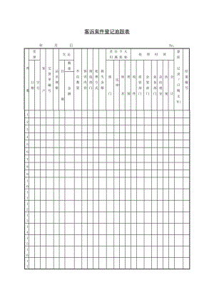 客诉案件登记追踪表模板.doc