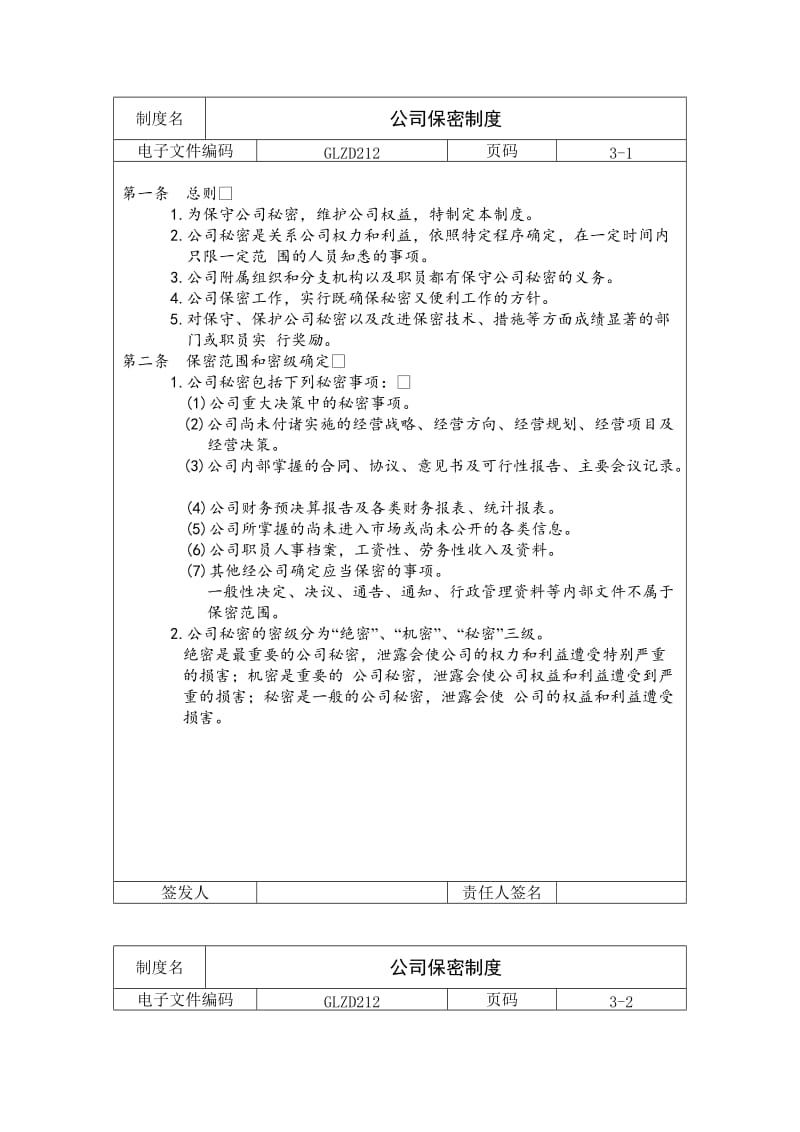 公司保密制度.doc_第1页