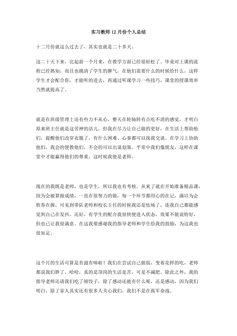 实习教师12月份个人总结.doc_第1页