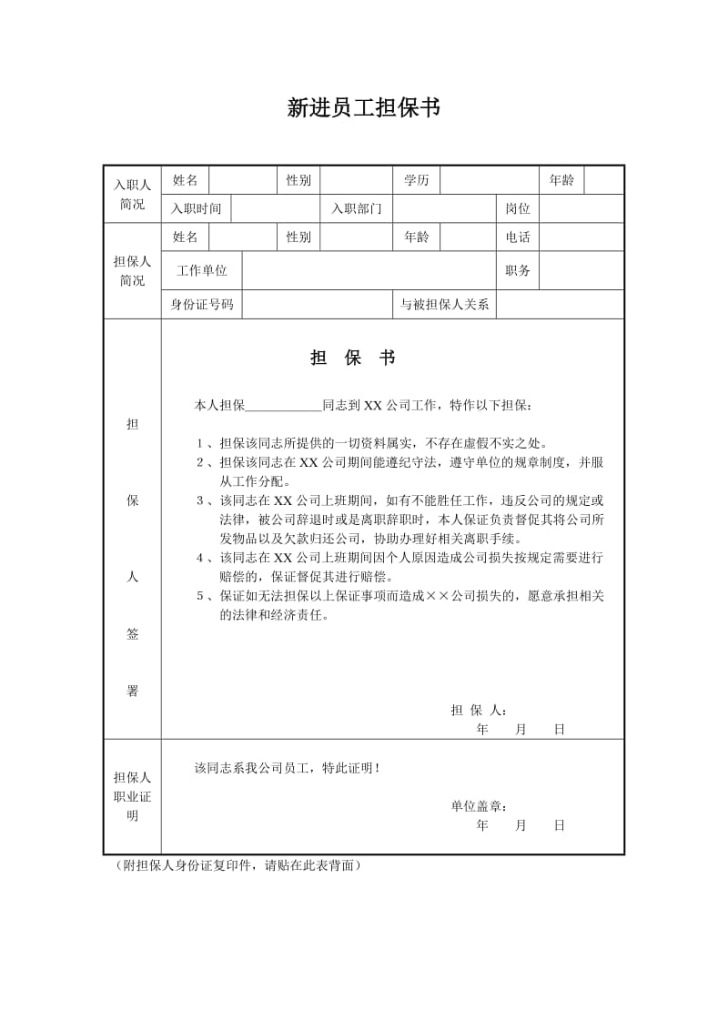 新进员工担保书word模板.doc_第1页