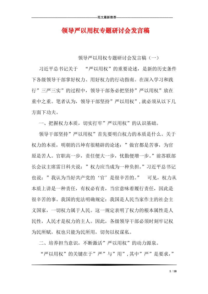 领导严以用权专题研讨会发言稿.doc_第1页