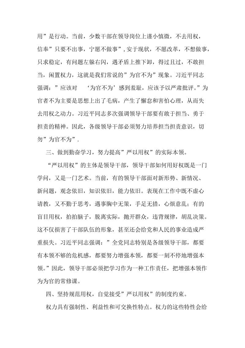 领导严以用权专题研讨会发言稿.doc_第2页