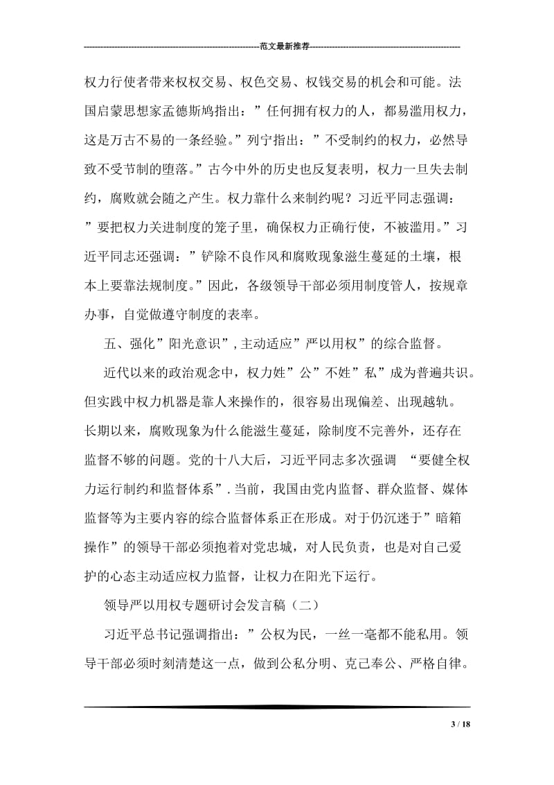 领导严以用权专题研讨会发言稿.doc_第3页