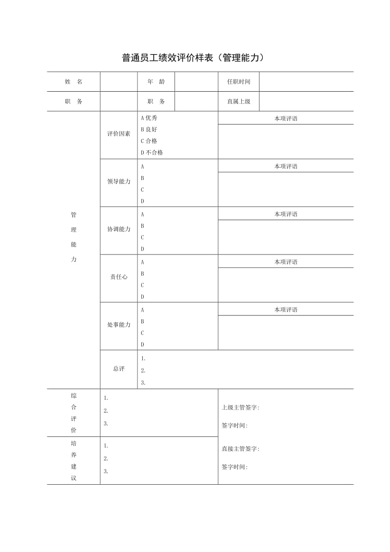 普通员工绩效评价样表.doc.doc_第3页