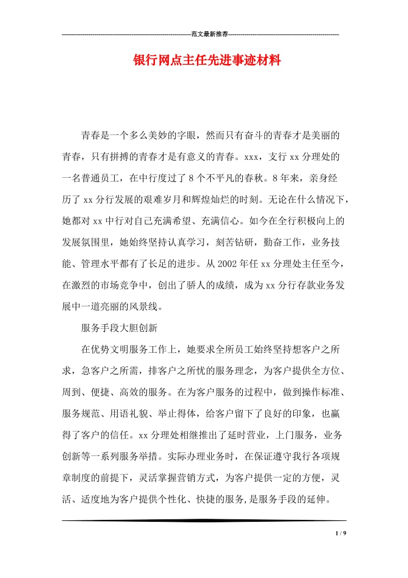 银行网点主任先进事迹材料.doc_第1页