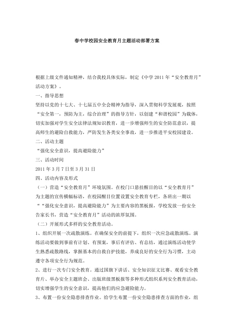 春中学校园安全教育月主题活动部署方案.doc_第1页