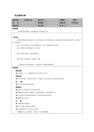 市场策划主管职位说明书.doc