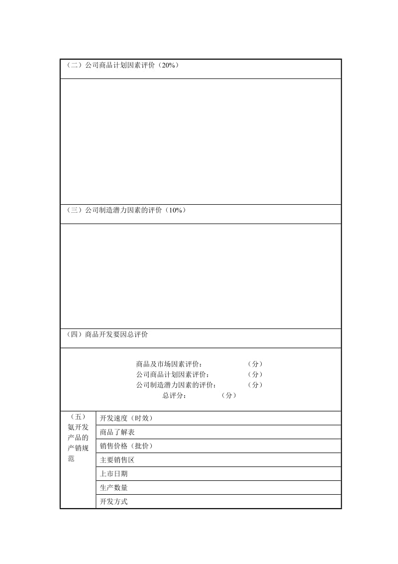 家电产品开发评价表（表格模板、doc格式）.doc_第3页