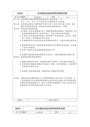 技术建议的组织领导和职责范围（doc格式）.doc