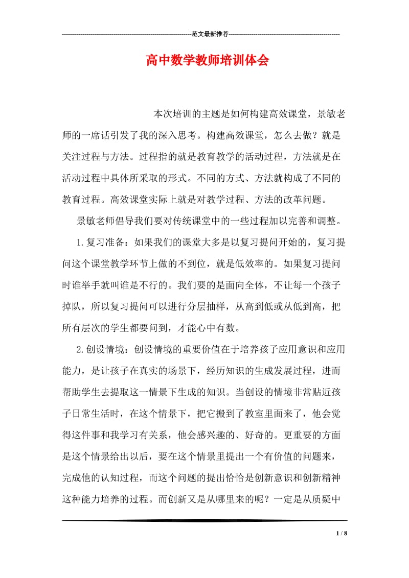 高中数学教师培训体会.doc_第1页