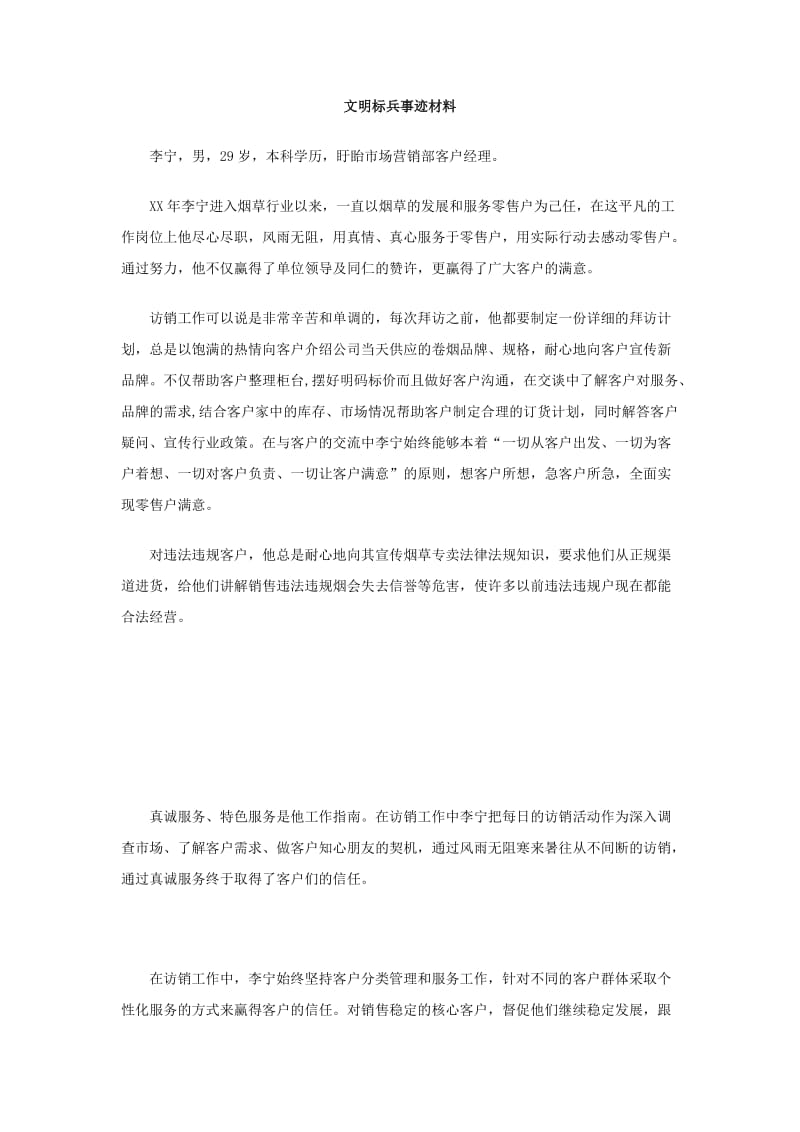 文明标兵事迹材料.doc_第1页