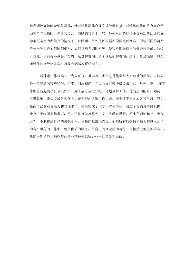 文明标兵事迹材料.doc_第2页