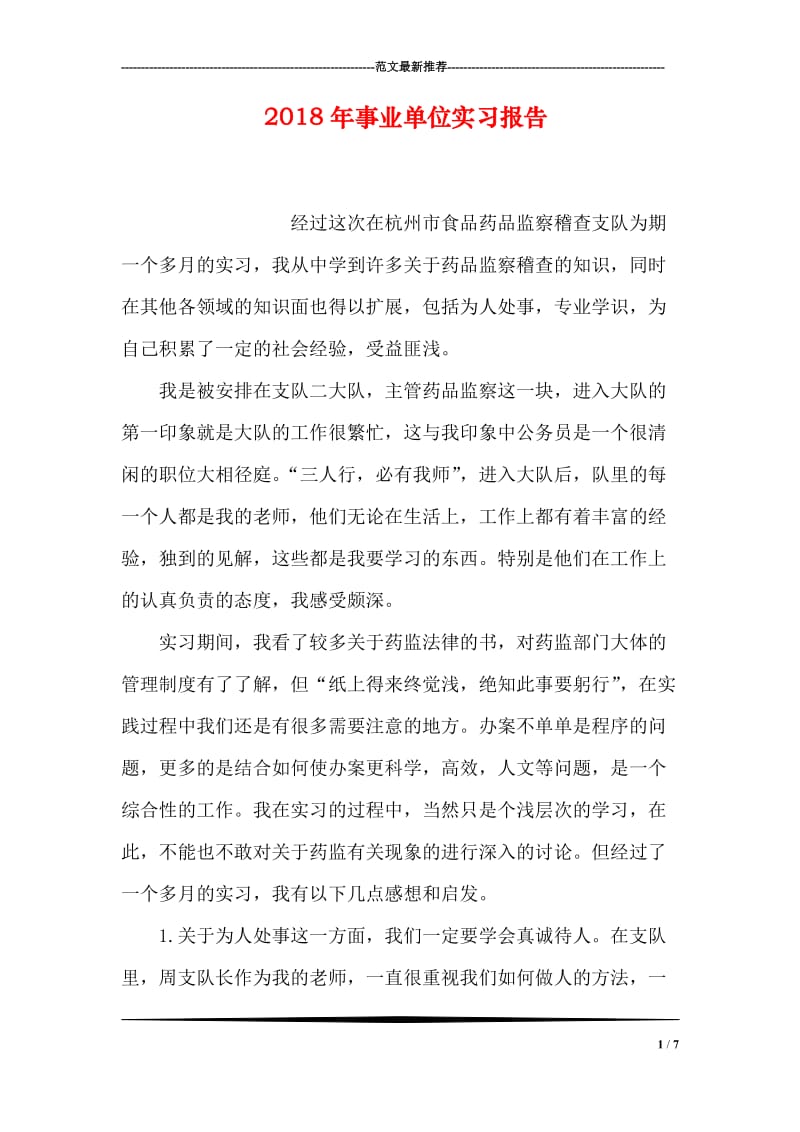 2018年事业单位实习报告.doc_第1页