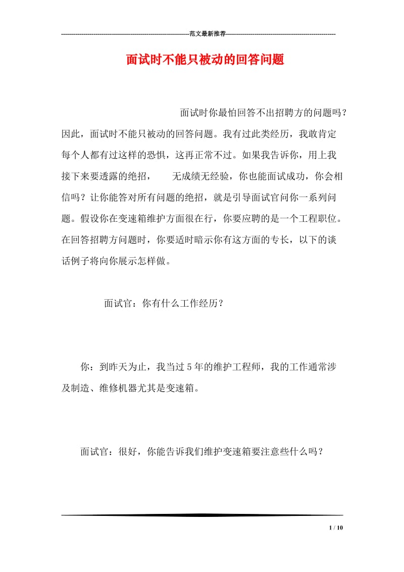 面试时不能只被动的回答问题(1).doc_第1页