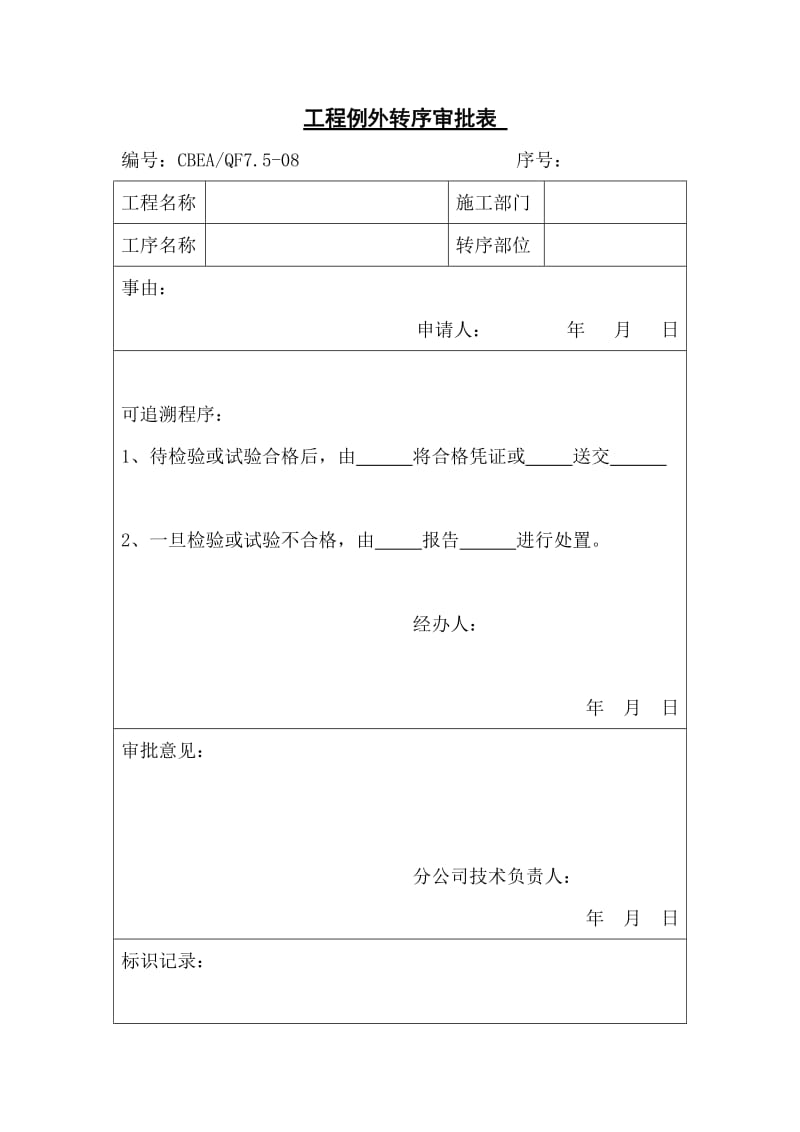 工程例外转序审批表（doc格式）.doc_第1页