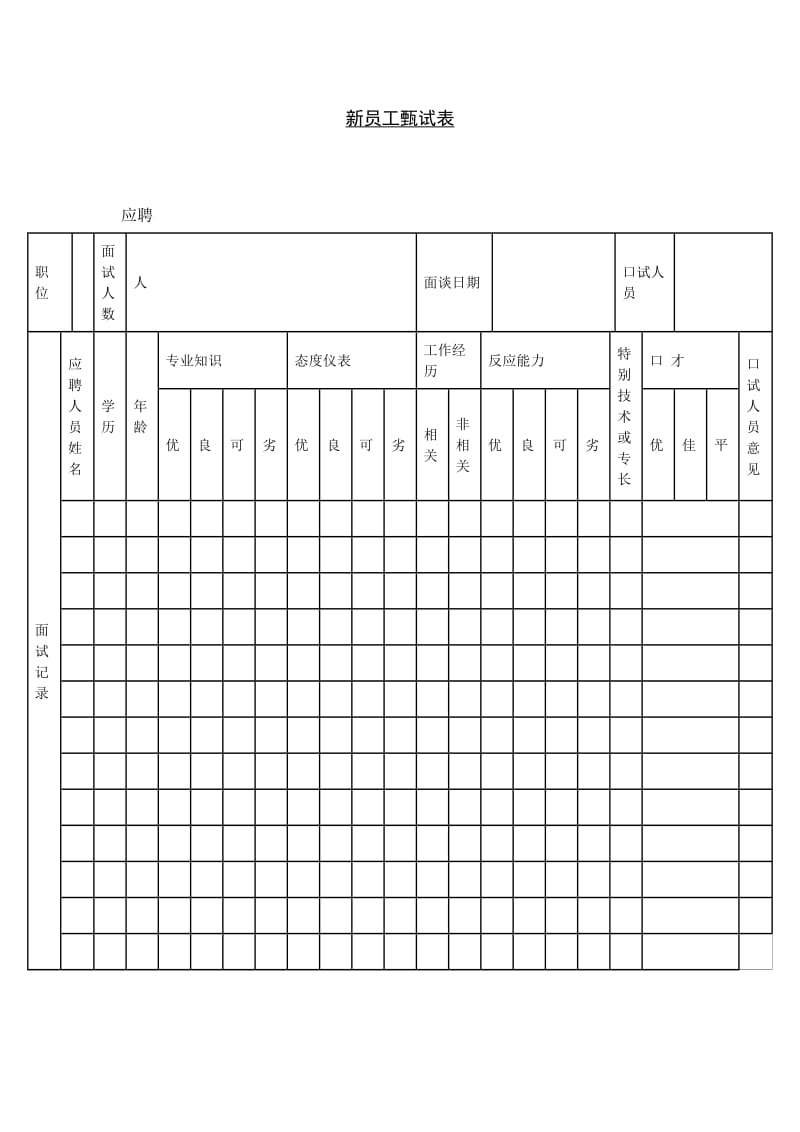 新员工甄试表 doc格式.doc_第1页