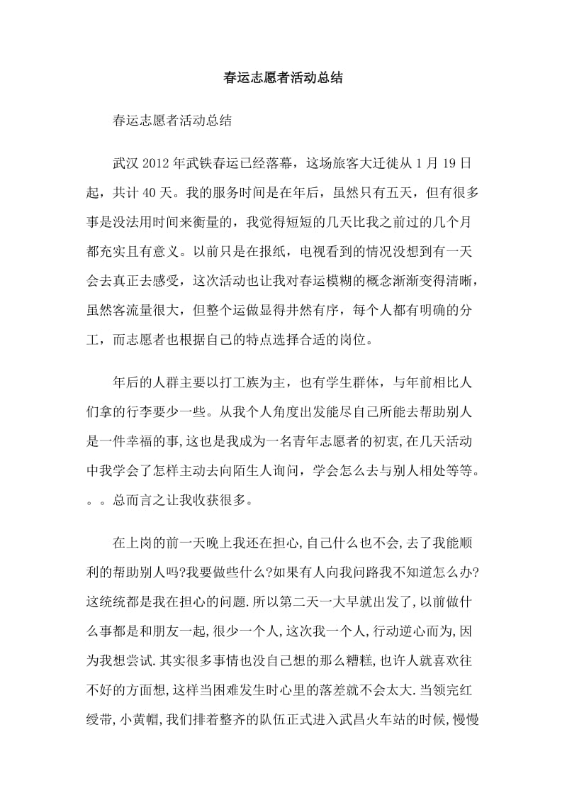 春运志愿者活动总结.doc_第1页