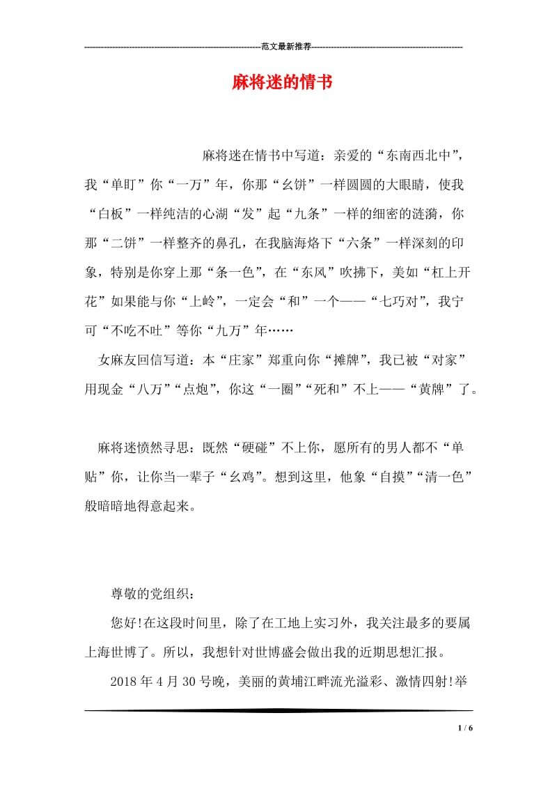 麻将迷的情书.doc_第1页