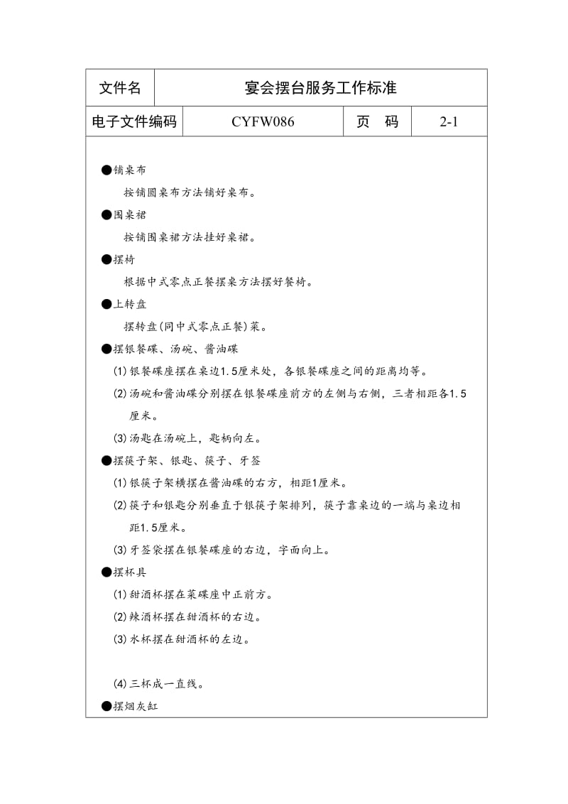 宴会摆台服务工作标准（表格模板、doc格式）.doc_第1页