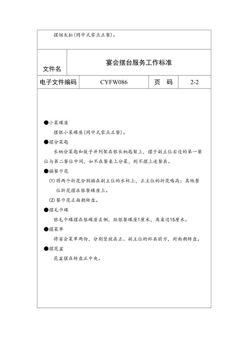 宴会摆台服务工作标准（表格模板、doc格式）.doc_第2页