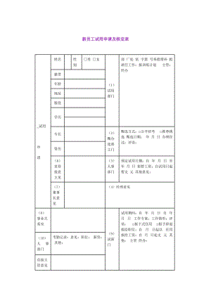 新员工试用申请及核定表（表格模板、doc格式）.doc