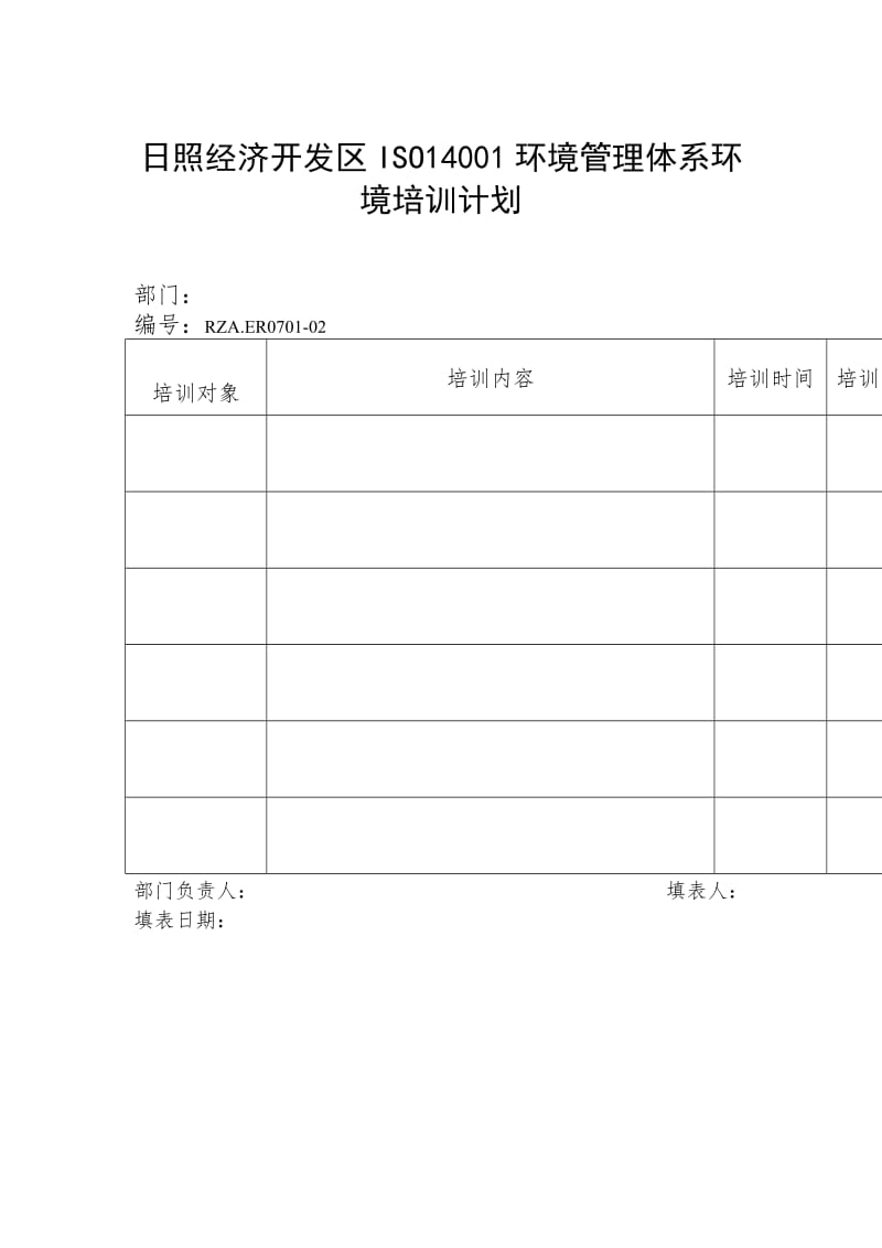 日照经济开发区iso14001环境管理体系环境培训计划（表格模板、doc格式）.doc_第1页