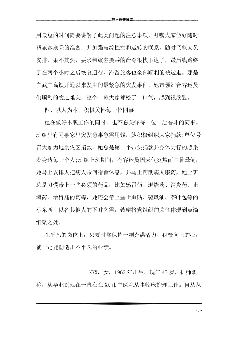 铁路客运值班员先进事迹材料范文.doc_第3页