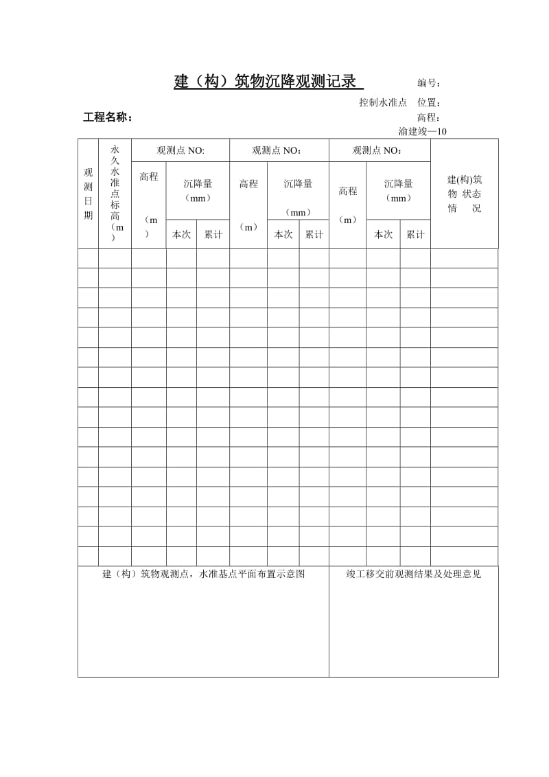 建（构）筑物沉降观测记录.doc_第1页