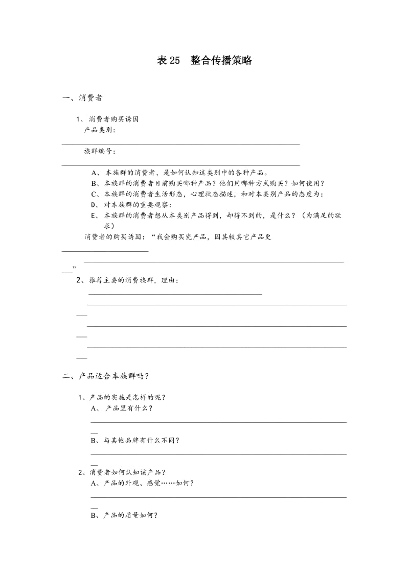 整合传播策略（表格模板、doc格式）.doc_第1页