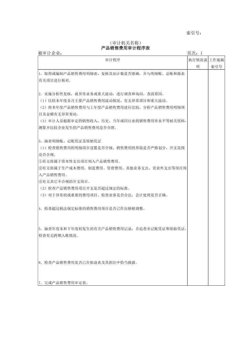 收支及成本等产品销售费用审计程序表.doc_第1页