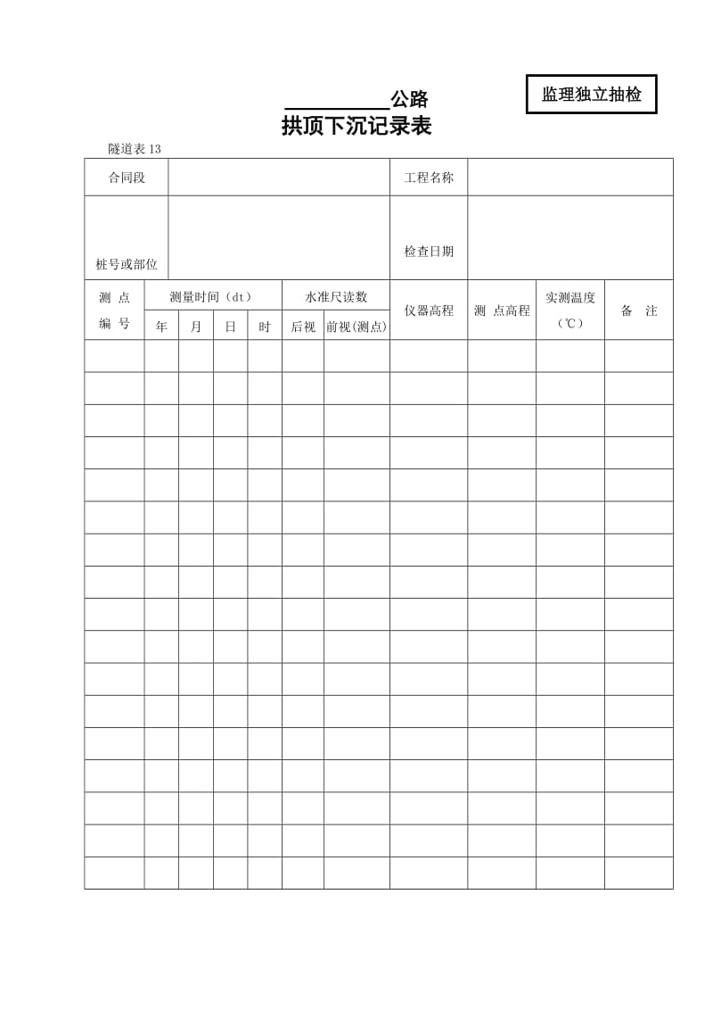 拱顶下沉记录表.doc_第1页