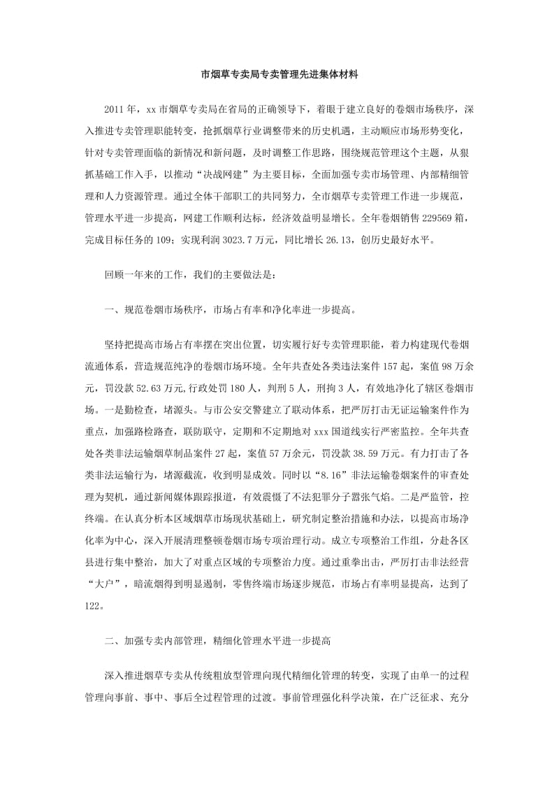 市烟草专卖局专卖管理先进集体材料.doc_第1页