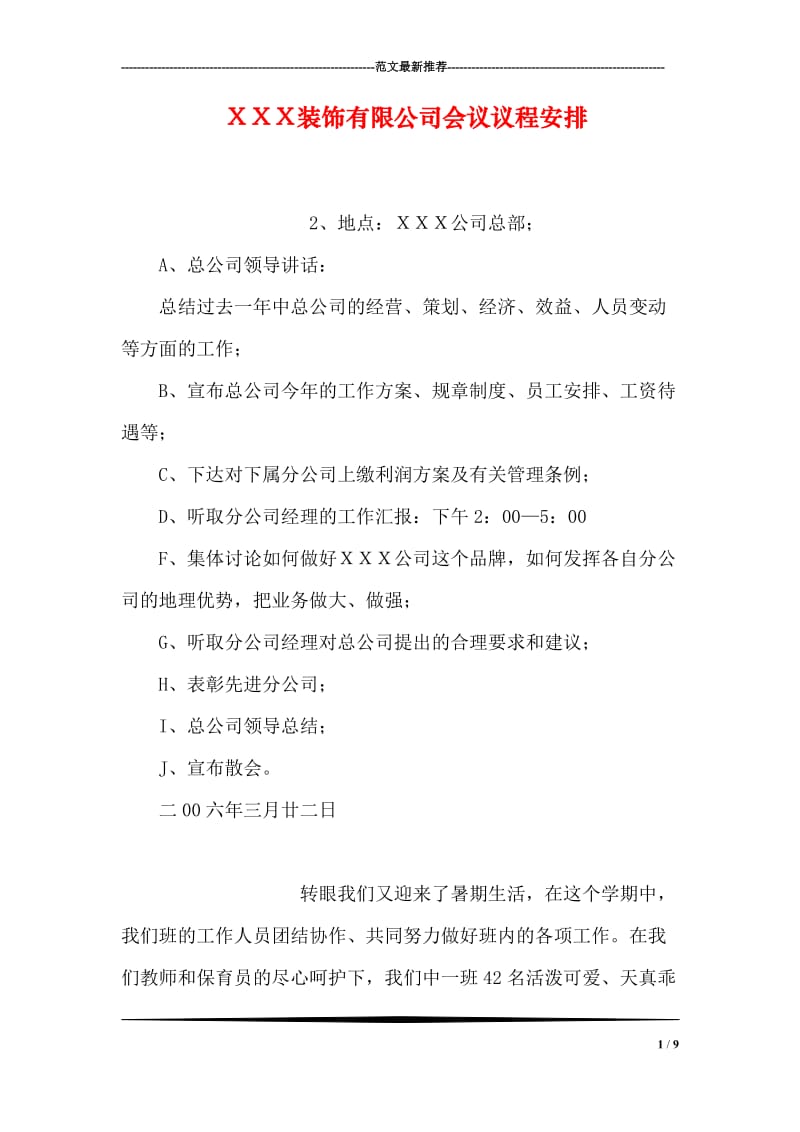 ＸＸＸ装饰有限公司会议议程安排.doc_第1页