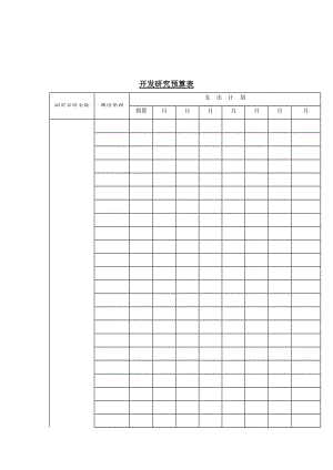 开发研究预算表（doc格式）.doc