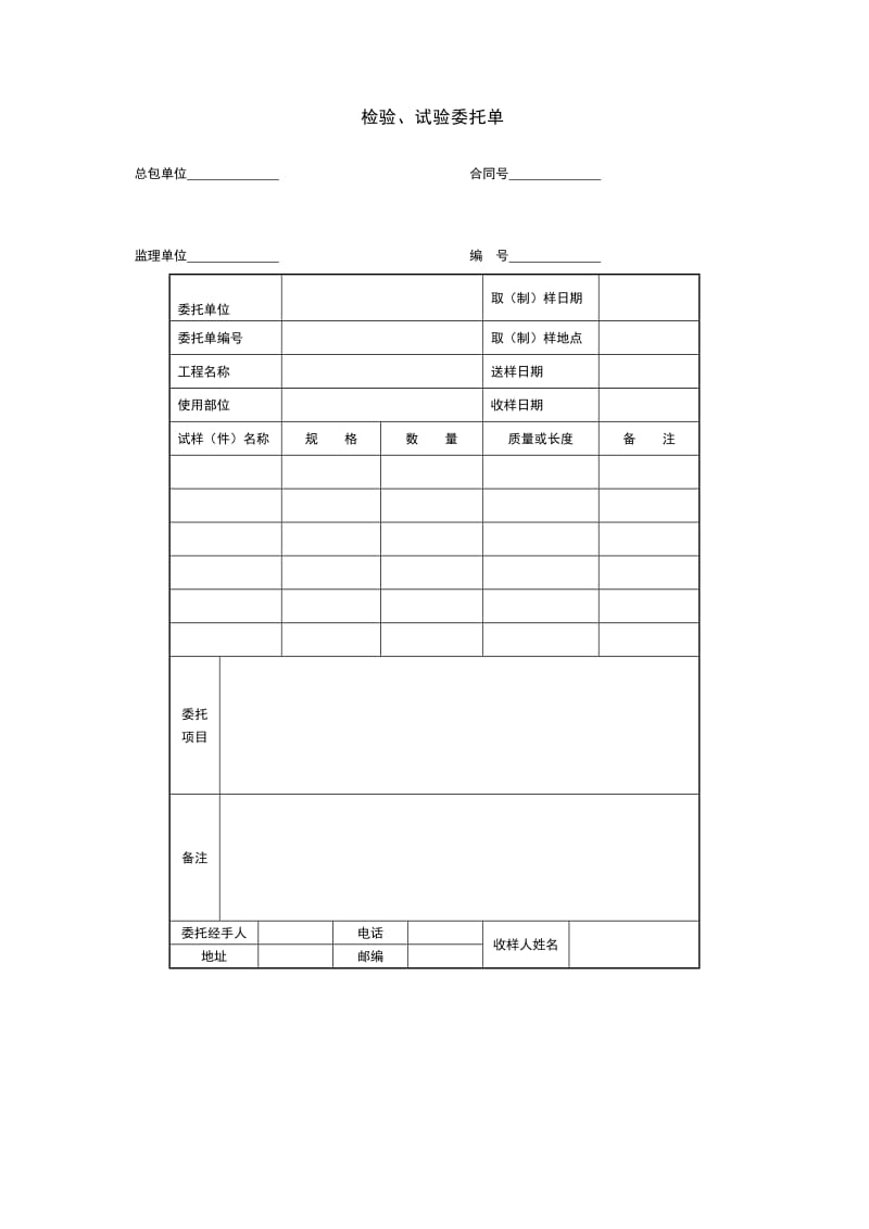 检验、试验委托单（doc格式）.doc_第1页