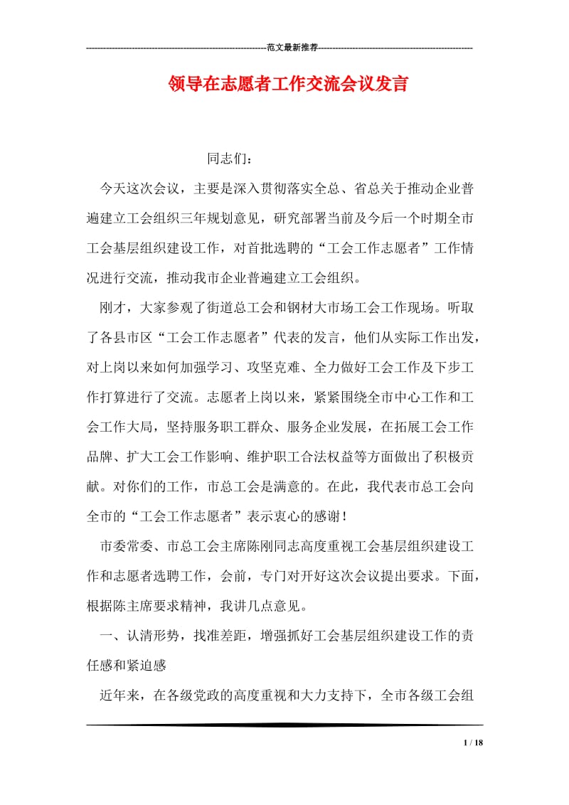 领导在志愿者工作交流会议发言.doc_第1页