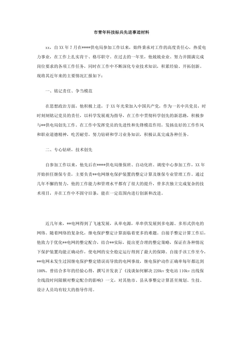 市青年科技标兵先进事迹材料.doc_第1页