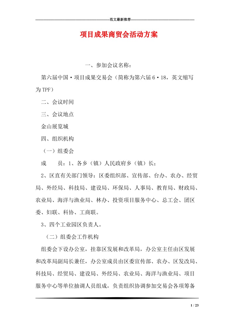 项目成果商贸会活动方案.doc_第1页