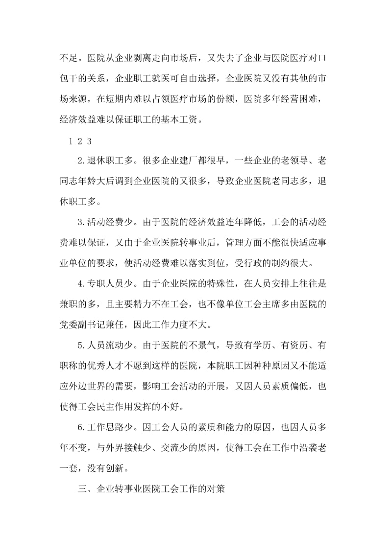 2018年企业医院剥离企业后工会工作现状调研报告.doc_第2页