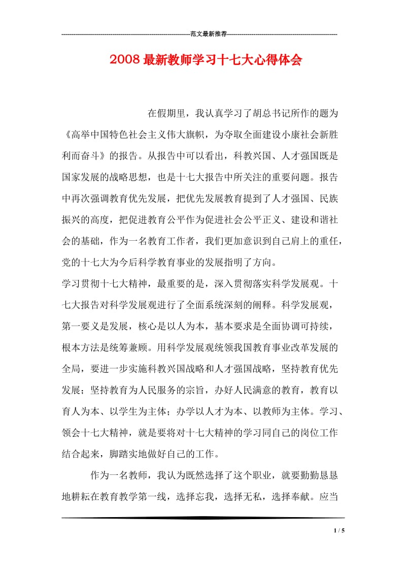 2008最新教师学习十七大心得体会.doc_第1页