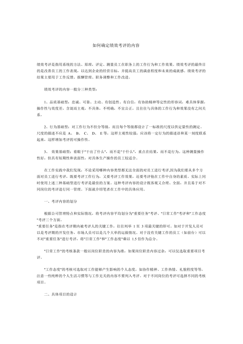 如何确定绩效考评的内容.doc.doc_第1页