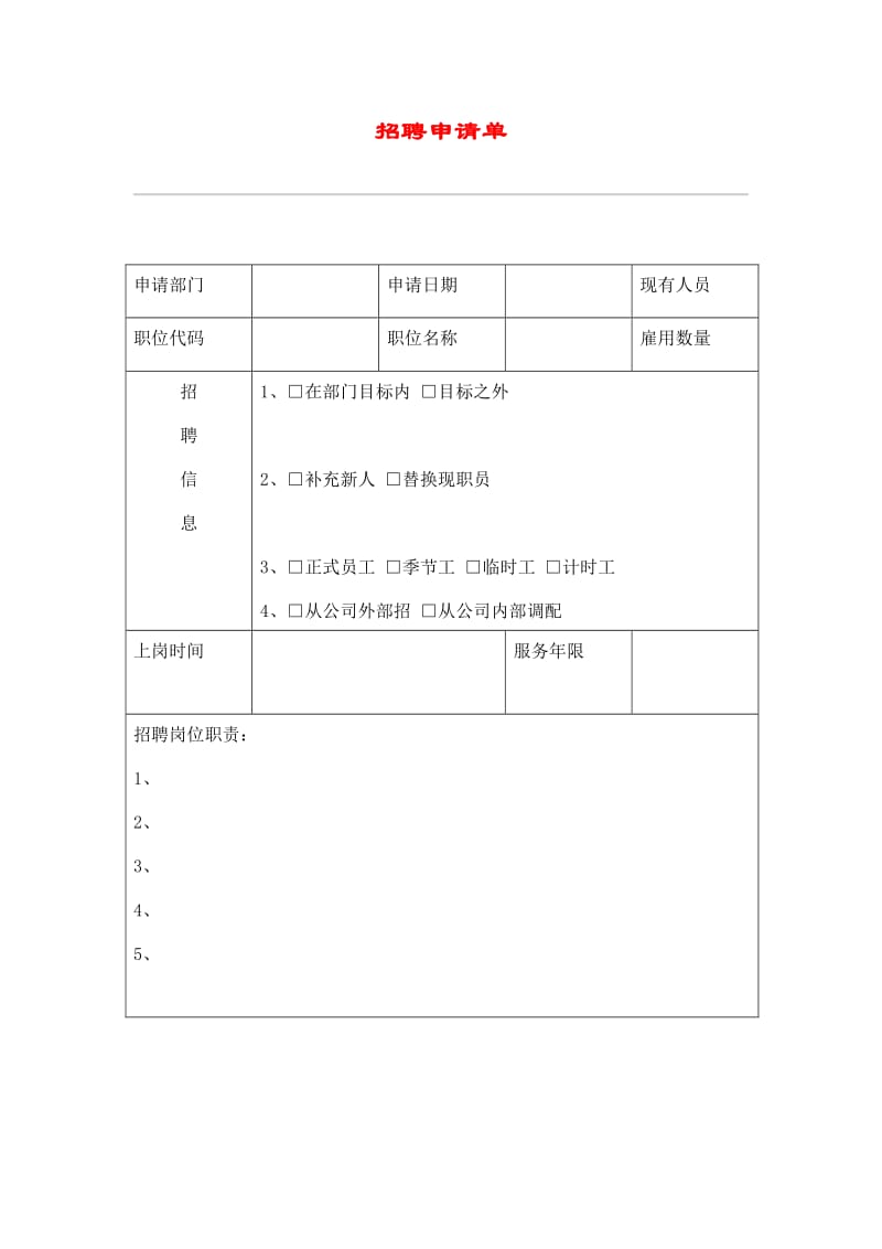 招聘申请单 doc格式.doc_第1页