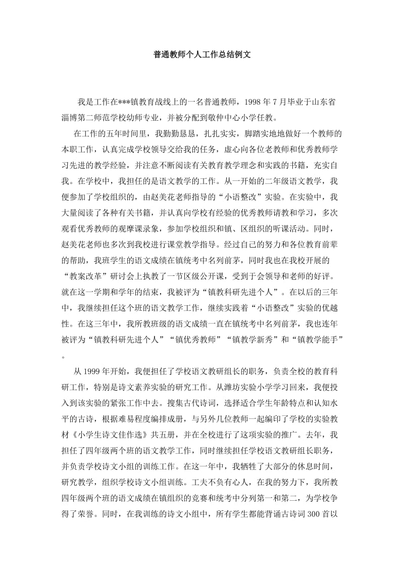 普通教师个人工作总结例文.doc_第1页