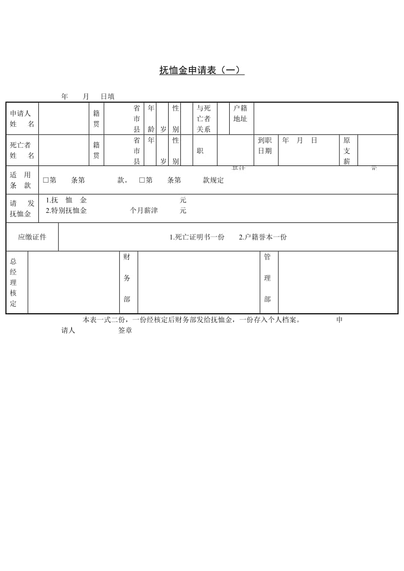 抚恤金申请表单（doc格式）.doc_第1页