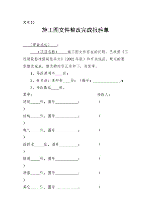 施工图文件整改完成报验单.doc