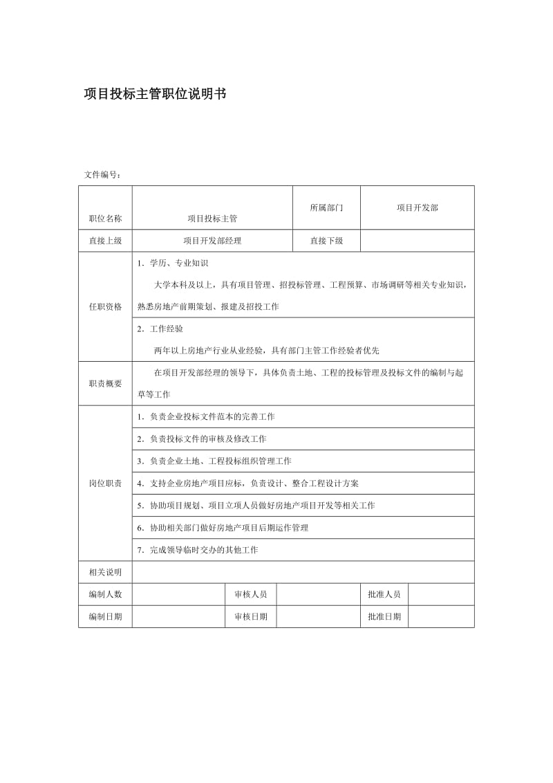 房地产企业项目投标主管职位说明书.doc_第1页