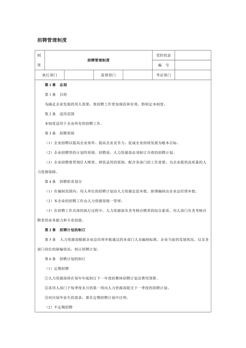 招聘管理制度（doc格式）.doc_第1页