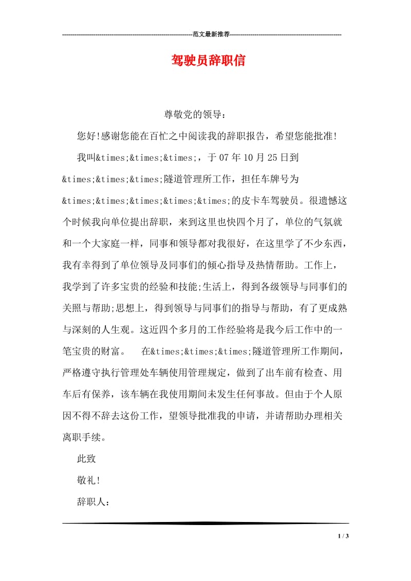 驾驶员辞职信.doc_第1页