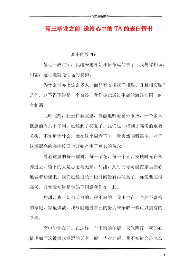 高三毕业之前 送给心中的TA的表白情书.doc_第1页