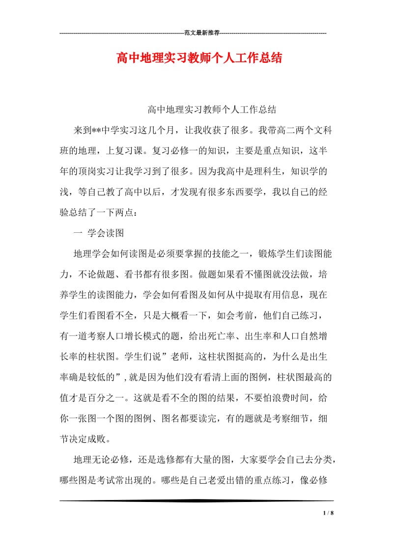 高中地理实习教师个人工作总结.doc_第1页